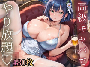 高級キャバでやり放題!480枚 レビュー・感想|ルビーの瞳の人気巨乳同人【サンプルあり】