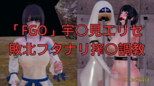 「FGO」宇〇見エリセ 敗北フタナリ搾〇調教 レビュー・感想｜美脚調教工房の人気3DCG同人【サンプルあり】