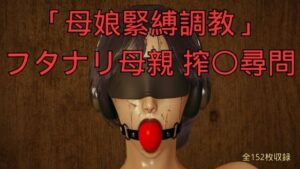 「母娘緊縛調教」フタナリ母親 搾〇尋問の評価・感想｜拘束系同人誌レビュー【2026年】