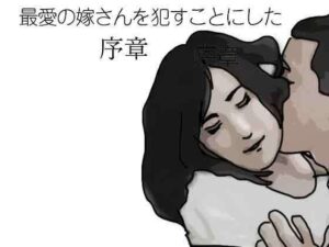 最愛の嫁さんを●すことにした  序章の評価・感想｜熟女系同人誌レビュー【2026年】