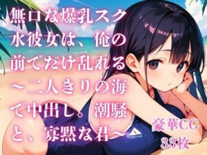 無口な爆乳スク水彼女は、俺の前でだけ乱れる〜二人きりの海で中出し。潮騒と、寡黙な君〜 レビュー・感想【サンプルあり】