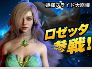 ロゼッタ参戦 ―ご奉仕！崩れるロゼッタ姫のプライドー レビュー・感想｜Anitoonの人気3DCG同人【サンプルあり】