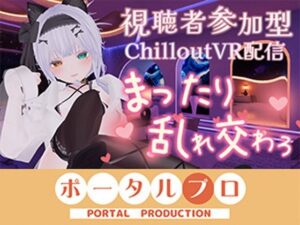 【視聴者参加型・アイテム連動】お部屋でまったり乱れ交わろ（はーと）【ChilloutVR】  雅乃つむぎ レビュー