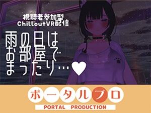 【視聴者参加型】雨の日はお部屋でまったり…【ChilloutVR】  事務乃あんず レビュー・感想【サンプルあり】