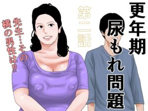更年期尿もれ問題  第二話の評価・感想｜熟女系同人誌レビュー【2026年】