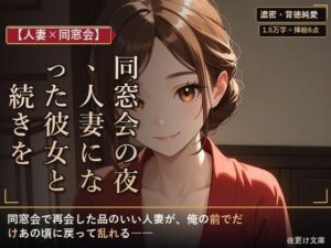 【人妻×同窓会】同窓会の夜、人妻になった彼女と続きを レビュー・感想｜夜更け文庫の人気人妻・主婦同人【サンプルあり】