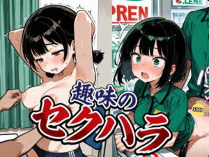 趣味のセクハラの評価・感想｜辱め系同人誌レビュー【2026年】