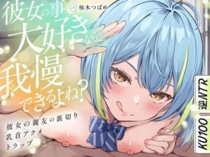 【KU100】【逆NTR】「彼女の事大好きなら…我慢できるよね？」〜彼女の親友の裏切り乳首アクメトラップ〜【CV柚木つばめ】 レビュー