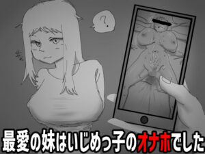 見なきゃよかった。〜最愛の妹はいじめっ子のオナホでした〜の評価・感想｜デモ・体験版あり系同人誌レビュー【2026年】