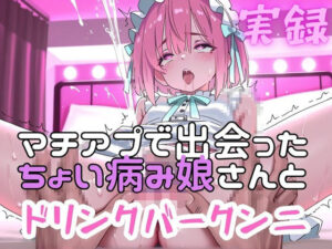 実録  マチアプ娘をクンニしたらドリンクバーの如く潮吹きした実録 レビュー・感想｜実録村の人気クンニ同人【サンプルあり】
