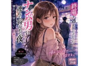 ナンパ男に連れて行かれた夜、彼氏には言えない ―断れなかった―の評価・感想｜恋愛系同人誌レビュー【2026年】