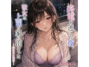 終電を逃した夜、彼女は上司の家に泊まった ―帰れない理由―の評価・感想｜恋愛系同人誌レビュー【2026年】