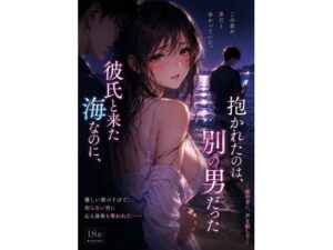 彼氏と来た海なのに、抱かれたのは別の男 だった ―波の音に、声を隠して―の評価・感想｜恋愛系同人誌レビュー【2026年】