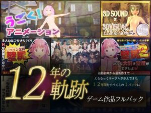 【12年の軌跡】えるるっくサークル｜ゲーム作品フルパックの評価・感想｜3DCG系同人誌レビュー【2026年】