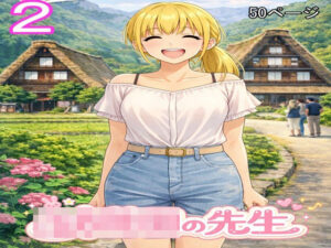 ○○○の先生2 レビュー・感想｜ファイナルカウントダウンの人気熟女同人【サンプルあり】