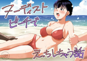 ヌーディストビーチでえっちしちゃう話 レビュー・感想｜塩パンの人気人妻・主婦同人【サンプルあり】