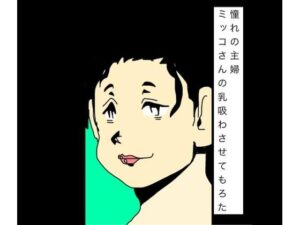 憧れの主婦ミッコさんの乳吸わさせてもろた レビュー・感想｜N-zumi-haの人気熟女同人【サンプルあり】