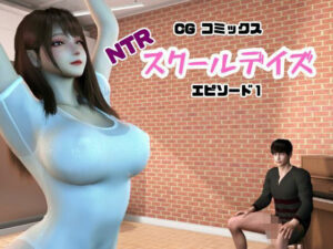 NTRスクールデイズ EP:1 レビュー・感想｜パラレルの人気巨乳同人【サンプルあり】