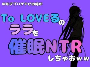 中年デブハゲチビの俺が『To LOVEる』のララを催●NTRしちゃおwwの評価・感想｜制服系同人誌レビュー【2026年】