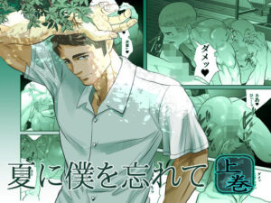 夏に僕を忘れての評価・感想｜筋肉系同人誌レビュー【2026年】