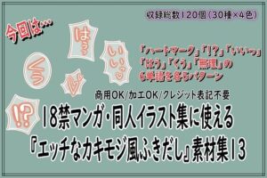 18禁マンガ・同人イラスト集に使える『エッチなカキモジ風ふきだし』素材集13 レビュー・感想【サンプルあり】