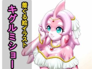 着ぐる絵イラストキグルミショー（裏）Another レビュー・感想｜いするす堂の人気女装・男の娘同人【サンプルあり】