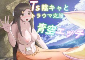 TS陰キャとトラウマ克服青空エッチ レビュー・感想｜あのときの青い缶詰の人気性転換・女体化同人【サンプルあり】
