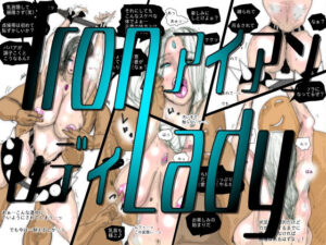 【フルカラー】熟女スーパーヒロイン アイアンレディ レビュー・感想｜珍味書房の人気辱め同人【サンプルあり】