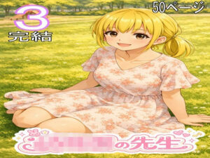 〇〇〇の先生3・完結の評価・感想｜熟女系同人誌レビュー【2026年】