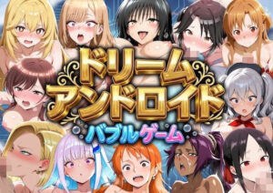 ドリームアンドロイド  バブルゲーム レビュー・感想｜やまあらしの人気辱め同人【サンプルあり】
