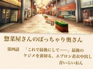 【官能小説】惣菜屋さんのぽっちゃり奥さん  第四話  「これで最後にして……」最後のケジメを裏切る、エプロン着衣中出し レビュー