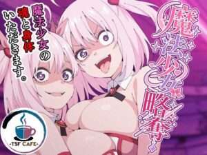 【★5.00】魔法少女略奪を徹底レビュー｜TSF CAFEの性転換・女体化同人
