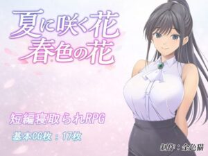 夏に咲く花 春色の花の評価・感想|音声付き系同人誌レビュー【2026年】