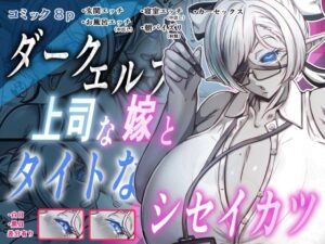 ダークエルフで上司な嫁と、タイトなシセイカツ レビュー・感想｜Out_Tomeの人気巨乳同人【サンプルあり】