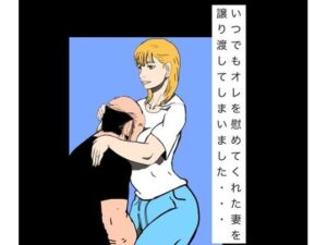 いつでもオレを慰めてくれた妻を譲り渡してしまいました… レビュー・感想｜N-zumi-haの人気熟女同人【サンプルあり】