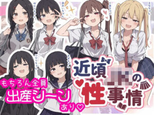 近頃JKの性事情【出産あり】の評価・感想｜制服系同人誌レビュー【2026年】