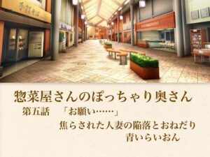 【官能小説】惣菜屋さんのぽっちゃり奥さん  第五話  「お願い……」焦らされた人妻の陥落とおねだり レビュー