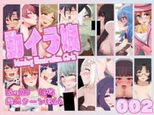 動イラ娘002の評価・感想｜動画・アニメーション系同人誌レビュー【2026年】