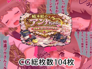 槍木町のアンナちゃん総集編オトメノソツギョウ レビュー・感想｜へいわ堂の人気辱め同人【サンプルあり】