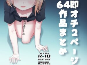 短漫画まとめv1.1 レビュー・感想｜廃屋の人気オールハッピー同人【サンプルあり】