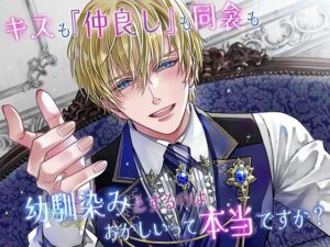 キスも『仲良し』も同衾も、幼馴染みとするのはおかしいって本当ですか？ レビュー・感想【サンプルあり】