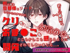 照れ屋な旦那様をリードしていたはずですが、クリもおま●こもお尻の穴もどこもかしこも感じるように開発されてしまいました レビュー