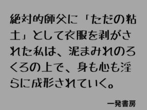 絶対的師父に「ただの粘土」として衣服を剥がされた私は、泥まみれのろくろの上で、身も心も淫らに成形されていく。 レビュー
