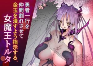 勇者一行を仲間割れさせて金玉を潰すよう指示する女魔王トルタの評価・感想|ファンタジー系同人誌レビュー【2026年】