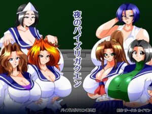 夜のパイズリガクエンの評価・感想｜学園もの系同人誌レビュー【2026年】