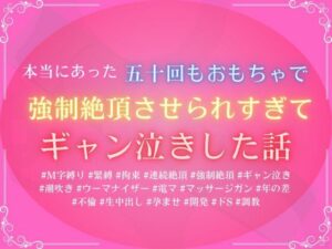 本当にあった、五十回もおもちゃで強●絶頂させられすぎて、ギャン泣きした話の評価・感想｜拘束系同人誌レビュー【2026年】