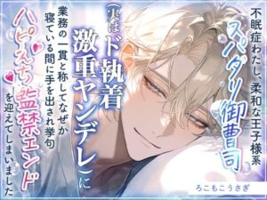 不眠症わたし、柔和な王子様系スパダリ御曹司(実はド執着激重ヤンデレ)に業務の一貫と称してなぜか寝ている間に手を出され挙句ハピえち監禁エンドを迎えてしまいました レビュー