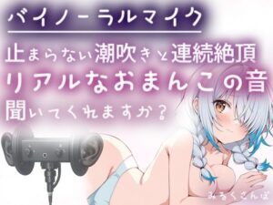 【バイノーラルマイク】止まらない潮吹きと連続絶頂（はーと）耳舐めしながら本気オナニー（はーと）わたしのリアルなおまんこの音、聞いてくれますか？オナニー実演 レビュー
