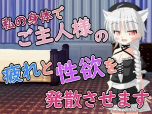 【R18男性向けメイド×おほ声系ASMR】ご主人様の疲れと性欲を発散させますね レビュー・感想【サンプルあり】