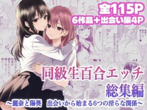 同級生百合エッチ総集編  〜麗奈と陽葵  出会いから始まる6つの淫らな関係〜 レビュー・感想【サンプルあり】
